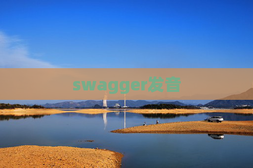 swagger发音 swagger发音