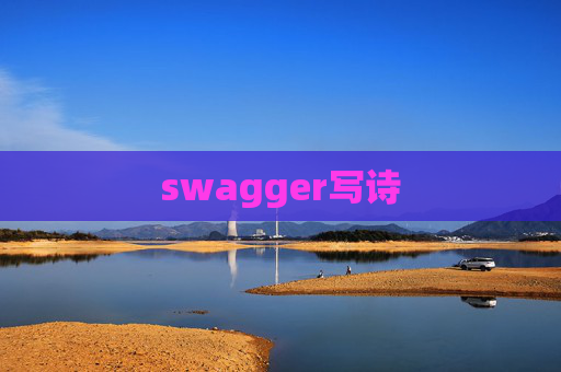 swagger写诗